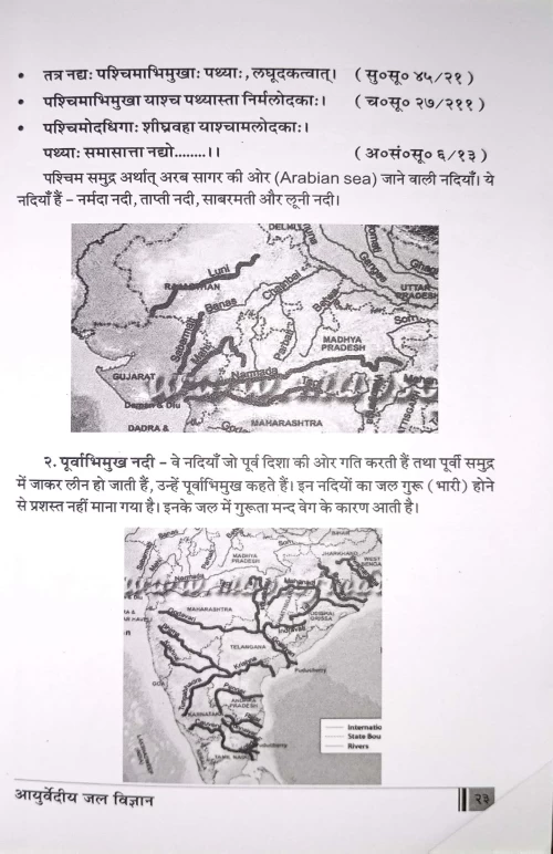 Ayurvediya jal Vigyan